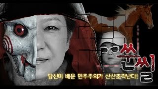 [직썰무비] 쑨씰: 청와대를 지배하는 자