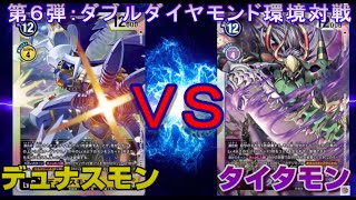 【デジカ・6弾】デュナスモン VS タイタモン！【デジモンカードゲーム】