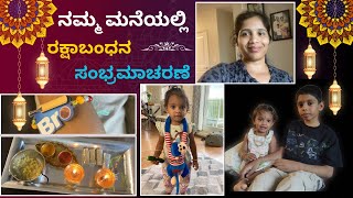 ರಕ್ಷಾಬಂಧನ vlog | ಅಣ್ಣ ತಂಗಿಯ ರಕ್ಷಾಬಂಧನ ಆಚರಣೆ | 2024 rakhi | Kannada vlogs