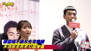 郭書瑤不排斥先有後婚！禾浩辰全民老公超害羞！