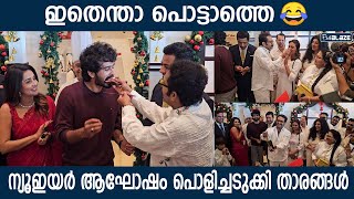 ക്രിസ്തുമസ് ന്യൂ ഇയർ ആഘോഷം ഗംഭീരമാക്കി ഷെയിനും ഷൈനും മഹിമയും പിന്നെ മറ്റു താരങ്ങളും 🥰 | Shane Nigam