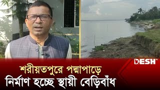 অবশেষে পূরণ হচ্ছে পদ্মাপাড়ের মানুষের দীর্ঘদিনের চাওয়া | Shariatpur News | Padma River | Desh TV