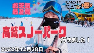 高鷲スノーパーク行きました！2022年12月28日　今シーズン初高鷲。お天気最高！景色が綺麗すぎて感動しましたわ〜