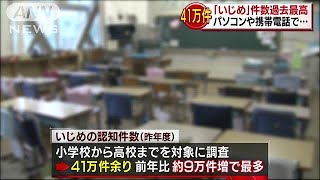 学校の「いじめ」過去最多“PCなどで中傷”年々増加(18/10/25)