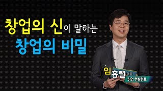 창업의 신(神)이 밝히는 성공 창업 '이것'만 기억하라 - 임흥렬 창업컨설턴트 대표