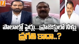 పొలాల్లో ఫైర్లు...  ప్రాజెక్టులో నీళ్లు ప్రగతి కాదా..? Debate Over Telangana Politics | inews