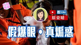 【短片】【有聲專欄】原姿晴:假爆眼‧真煽惑