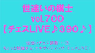 世迷いの棋士vol.７００♪チェスLIVE３９０♪世迷いチェス調整・・・③ちょっと勉強する・エキサイティング・チェスＬＩＶＥ！