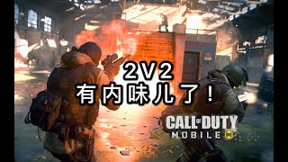 【使命召唤手游】2V2，有内味儿了！