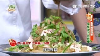 型男大主廚【五星級料理秀】滑天下之大雞\u0026孫悟空的金箍棒20150813