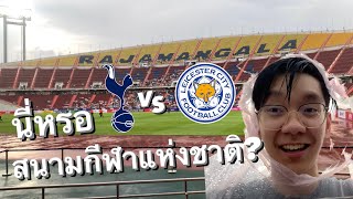 ใครไม่อาย ผมอาย x ราชมังคลาฯ | Spurs v Leicester in Bangkok 2023
