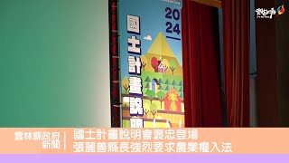 國土計畫說明會褒忠登場 張麗善縣長強烈要求農業權入法