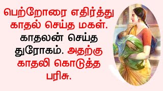 பெற்றோரை எதிர்த்து காதல் செய்த மகள். காதலன் செய்த துரோகம். அதற்கு காதலி கொடுத்த பரிசு.#tamilstory