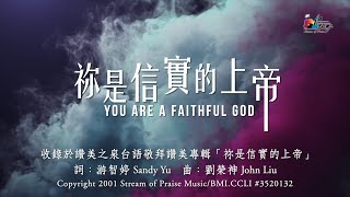 【祢是信實的上帝 You Are A Faithful God】官方歌詞版MV (Official Lyrics MV) - 讚美之泉台語敬拜讚美 (1)