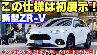 ホンダ 新型 ZR-V「X」純正オプション装着車 実車見てきたよ☆「X」にアレがないのがとても残念！けどカッコ良い！HONDA NEW HR-V e:HEV X Genuine parts