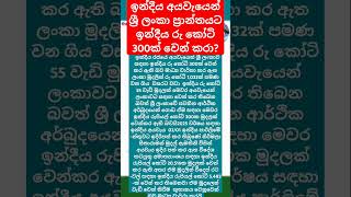 ඉන්දීය අයවැය ලංකාවට කෝටි 300ක් Indian budget provides 300 million rupees Sri Lanka#news#breakingnews