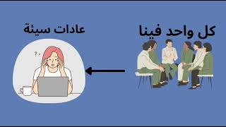 علاش لازم تغير عاداتك السيئة. ؟