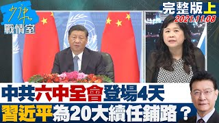 【完整版上集】中共\