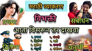 विभक्ती | मराठी व्याकरण | vibhakti New trick | vibhakti Marathi vyakaran