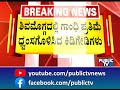 ಶಿವಮೊಗ್ಗದಲ್ಲಿ ಗಾಂಧಿ ಪ್ರತಿಮೆ ಧ್ವಂಸಗೊಳಿಸಿದ ಕಿಡಿಗೇಡಿಗಳು shivamogga public tv