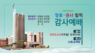 신풍교회 2022.4.24일 오후3시 장로 권사 임직 감사예배 - 특송 여성중창단