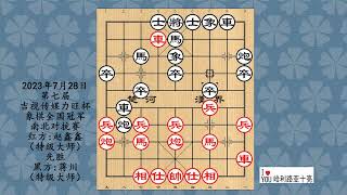 2023年7月28日第七届吉视传媒力旺杯象棋全国冠军南北对抗赛，赵鑫鑫先胜蒋川