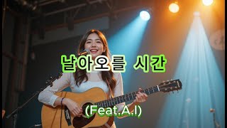 날아오를시간(Feat.A.I)기타연주와 감성 보컬