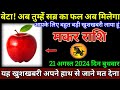 मकर राशि 16अगस्त 2024 से आपकी सब्र का फल मिलेगा देखो बड़ी खुशखबरी | Makar Rashi