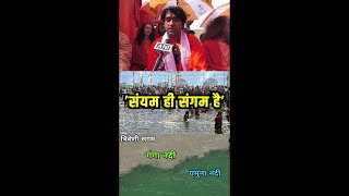 पंडित धीरेंद्र शास्त्री ने क्यों कहा- 'संयम ही संग है' | Mahakumbh2025