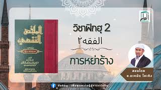 วิชาฟิกฮฺ เล่ม2: การหย่าร้าง สอนโดย อ.อะหมัด โตะทิง #อัลอิลมู #วิชาฟิกฮ