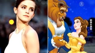 《美女與野獸》真人版 艾瑪華森開金嗓【大千世界】Emma Watson｜Beauty and the Beast｜經典動畫電影