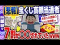 【ｷﾓ面白い2chスレ】悲報！宝くじの高額当選者、お前らの想像の10倍悲惨な目に遭っていた[ ゆっくり解説 ]