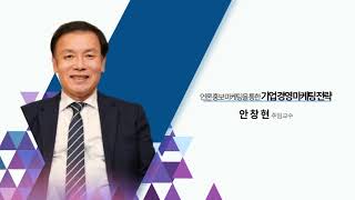 [세종로국정포럼최고위과정] 안창현 주임교수 - 언론홍보마케팅을 통한 기업경영 마케팅전략2