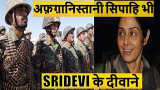 Sridevi का नाम सुनते ही Afghanistani Military वाले बंध कर देते थे गोलाबारी  | The Bollywood Channel