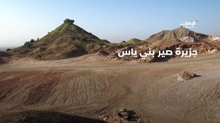 استكشاف أسرار جزيرة صير بني ياس، رحلة ساحرة في عالم الطبيعة والمغامرات | برنامج الجزر