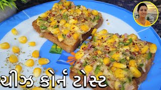 Kids Special Cheese Corn Toast - ચીઝ કોર્ન ટેક્સ્ટ | Cheese Toast Recipe | Gujarati Recipes