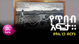 የእጅ አሻራ ያረፈባቸዉ ዉብ የፊት ገፅታዎች በሰዓሊ ነጋ ብርሃኑ  |የጥበብ አፍታ