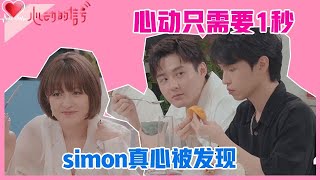 💞「方陈式糖点②」或许是这一刻开始，melody对simon开启了心动！《心动的信号S4》