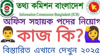 তথ্য কমিশন বাংলাদেশ অফিস সহায়ক পদে কাজ কি? নিয়োগ বিজ্ঞপ্তি প্রকাশ ২০২৫।