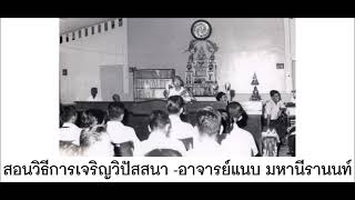 สอนวิธีการเจริญวิปัสสนา ตอนที่ 3 จบ อาจารย์แนบ มหานีรานนท์