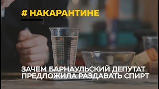 Всем спирт! Депутат предложила выдавать спирт на работе в качестве антисептика