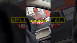 網友又來記錄高速安徽段收費員的微笑服務了“笑容自然打開，一路上的疲憊都緩和不少”