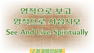 말씀의실재 2월 26일 토요일