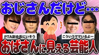 【2ch有益】男なのに…おばさんに見える男性芸能人【ガルちゃん】