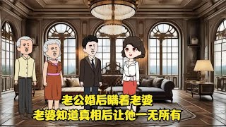 老公婚后瞒着老婆，老婆知道真相后让他一无所有