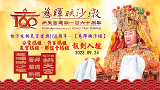 白沙屯拱天宮建廟160周年-【慈暉映沙墩】-【分靈媽祖‧作客媽祖‧友宮媽祖‧聯誼會媽祖】報到入壇 2023.9.24