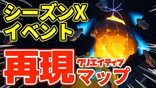 【おすすめマップ】チャプター１再現マップ３つ紹介！「シーズンXイベント再現」「ティルテッドタワー」「トマトタウン横コンテナ置き場」【フォートナイトクリエイティブ】