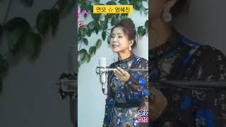 연모(박우철)[노래 엄혜진] #강릉라이브여왕 #엄혜진tv #hyejinum