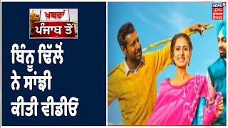 Star Unlock| Binnu Dhillon ਨੇ ਸਾਂਝੀ ਕੀਤੀ ਵੀਡੀਓ, ਕਾਲਾ ਸ਼ਾਹ ਕਾਲਾ 2 ਫ਼ਿਲਮ ਦੀ ਆਉਣ ਦੀ ਦਿੱਤੀ ਜਾਣਕਾਰੀ