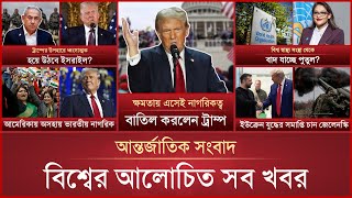 একনজরে বিশ্বের আলোচিত সব খবর | International News | 22 January 2025 | Mytv Online